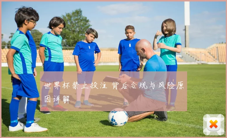 世界杯禁止投注 背后合规与风险原因详解