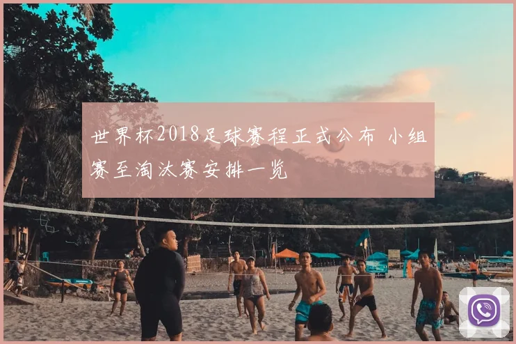 世界杯2018足球赛程正式公布 小组赛至淘汰赛安排一览