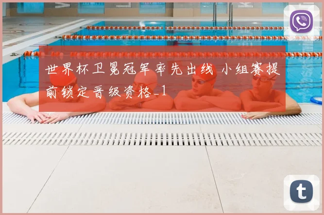 世界杯卫冕冠军率先出线 小组赛提前锁定晋级资格_1