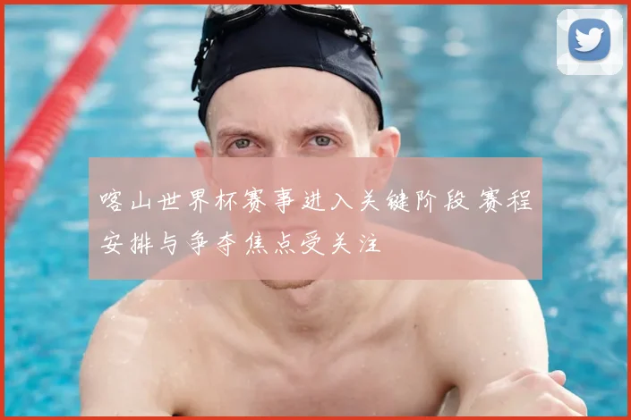 喀山世界杯赛事进入关键阶段 赛程安排与争夺焦点受关注